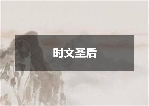 时文圣后