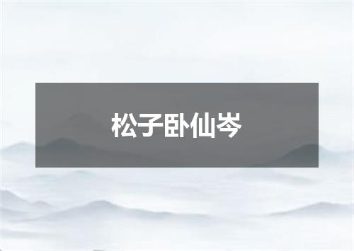 松子卧仙岑