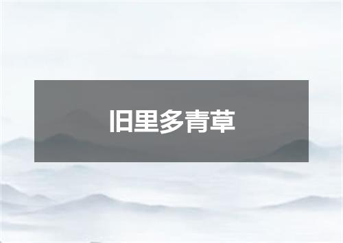 旧里多青草