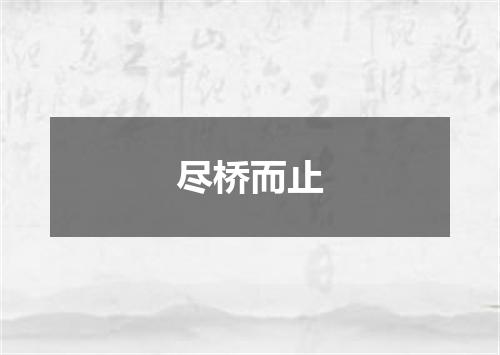尽桥而止
