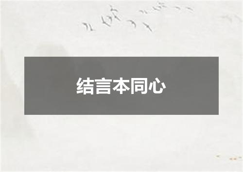 结言本同心