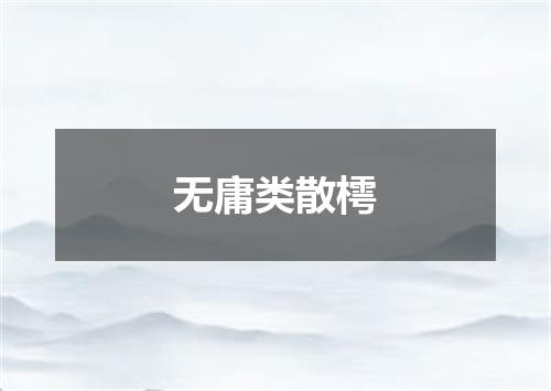无庸类散樗