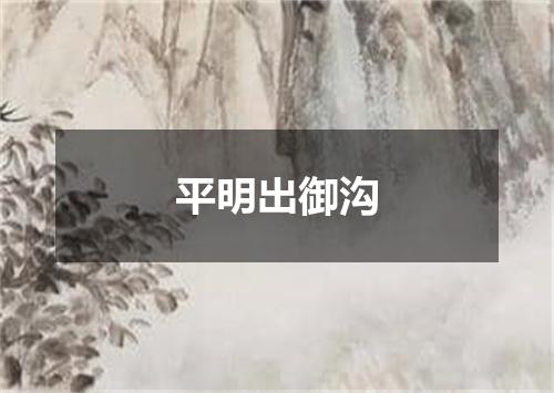 平明出御沟