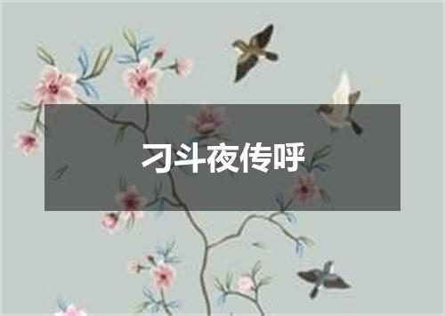 刁斗夜传呼