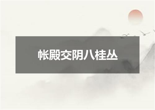 帐殿交阴八桂丛