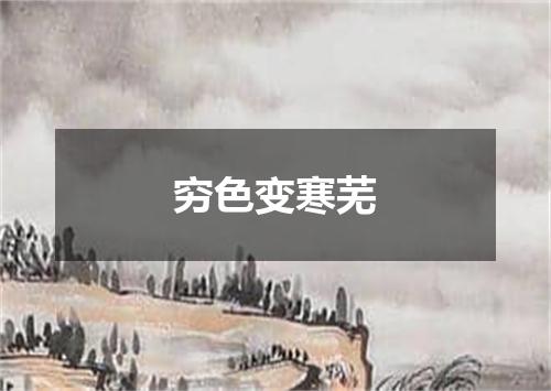 穷色变寒芜