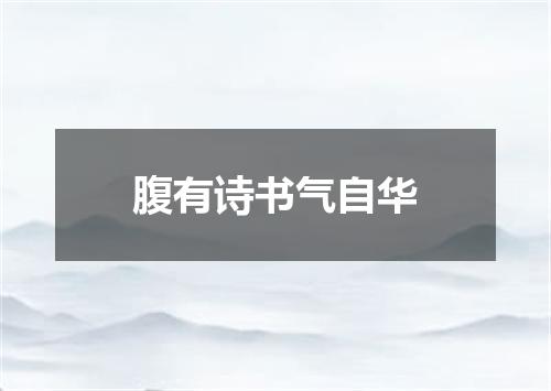 腹有诗书气自华