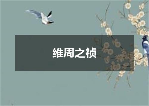 维周之祯