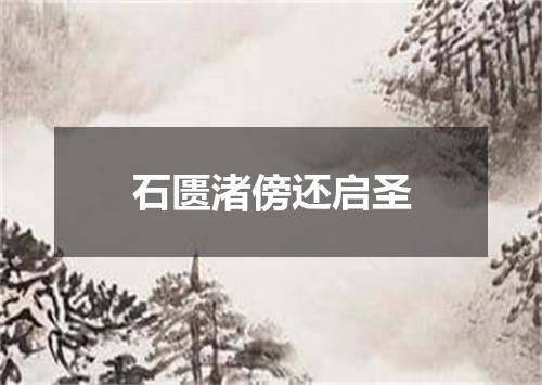 石匮渚傍还启圣