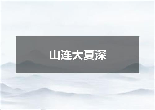 山连大夏深