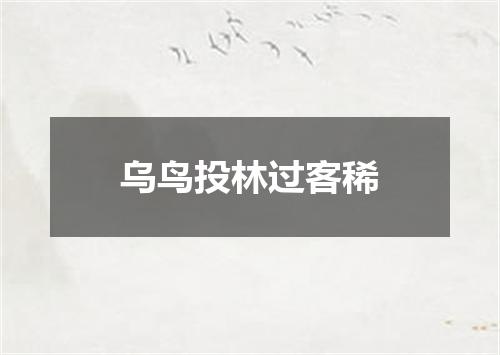 乌鸟投林过客稀