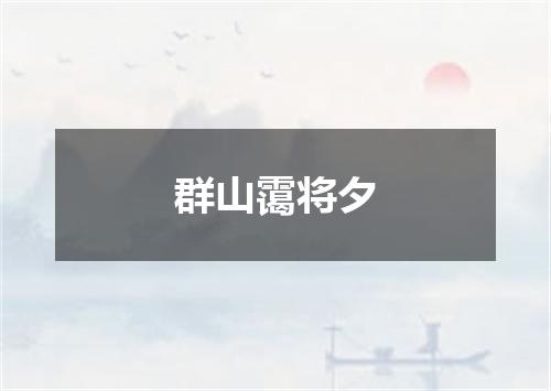 群山霭将夕