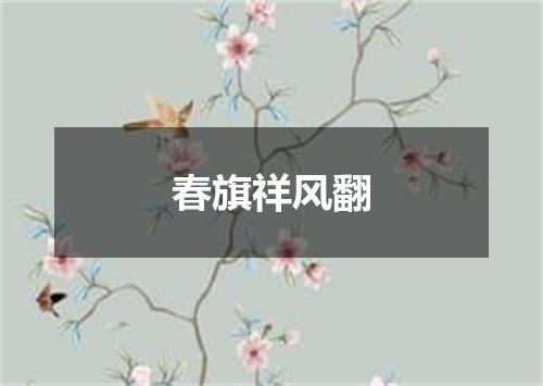 春旗祥风翻