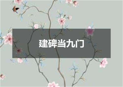 建碑当九门