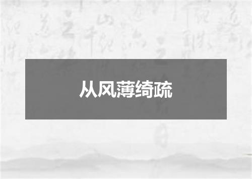 从风薄绮疏