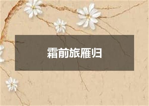 霜前旅雁归