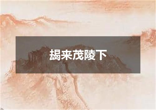 朅来茂陵下