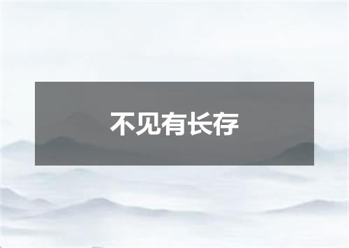 不见有长存