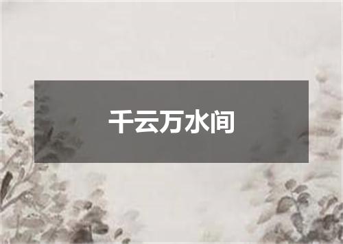 千云万水间