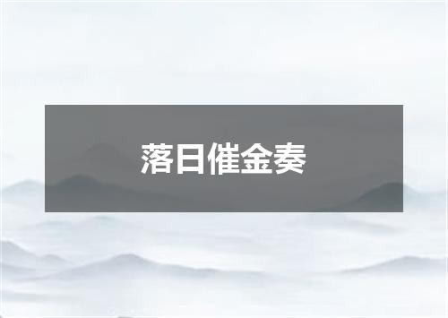 落日催金奏