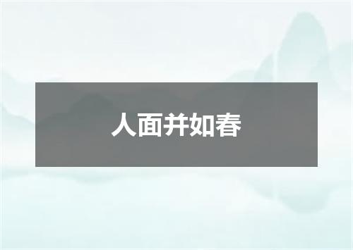 人面并如春