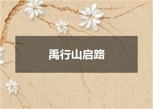 禹行山启路