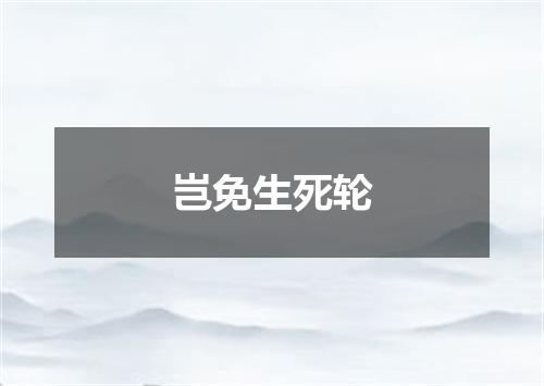 岂免生死轮