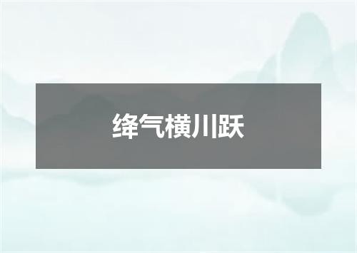 绛气横川跃