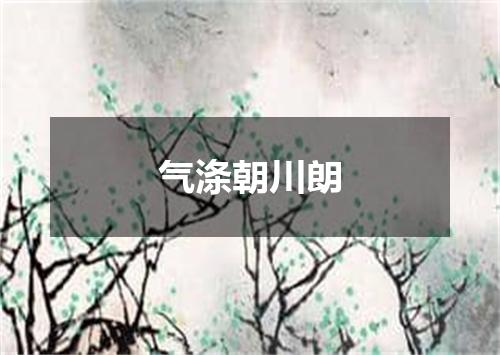 气涤朝川朗