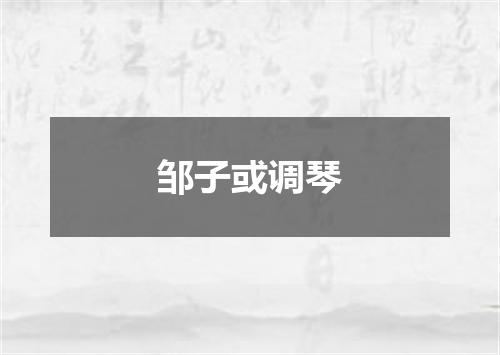 邹子或调琴