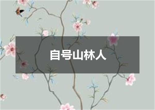 自号山林人