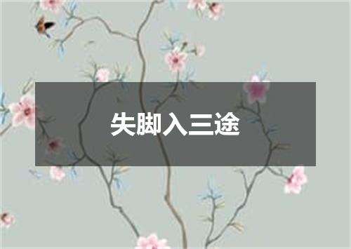 失脚入三途