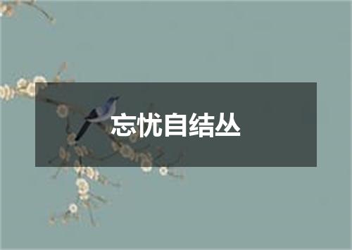 忘忧自结丛