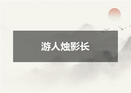 游人烛影长