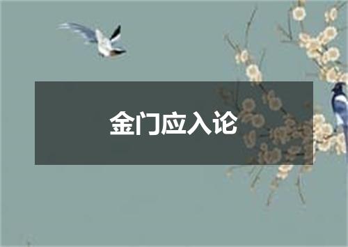 金门应入论