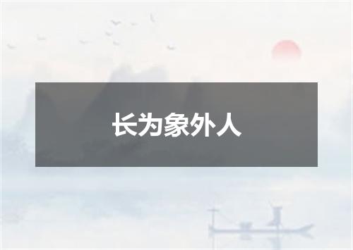 长为象外人