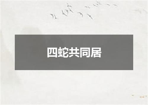 四蛇共同居