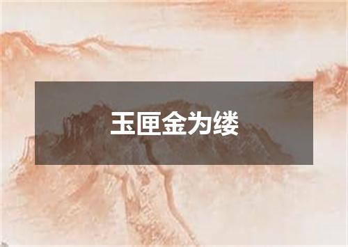 玉匣金为缕