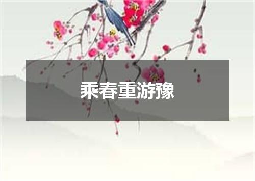 乘春重游豫