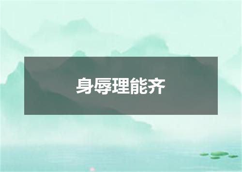 身辱理能齐