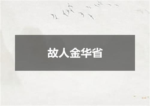 故人金华省