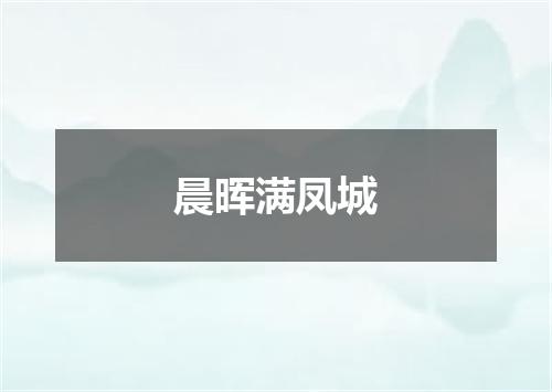 晨晖满凤城