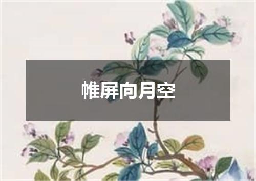 帷屏向月空