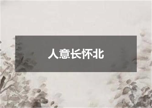 人意长怀北