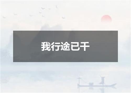 我行途已千