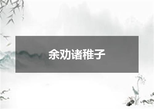 余劝诸稚子