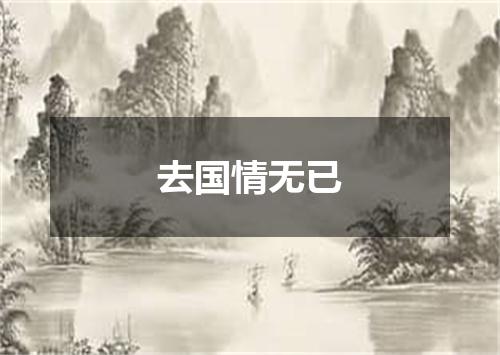去国情无已