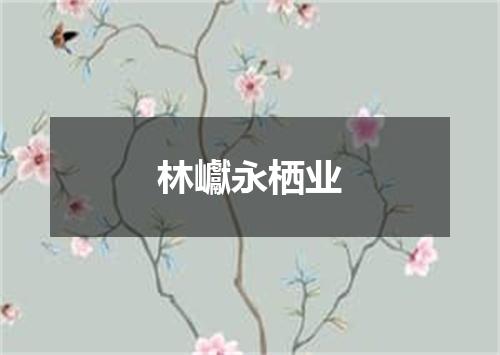 林巘永栖业