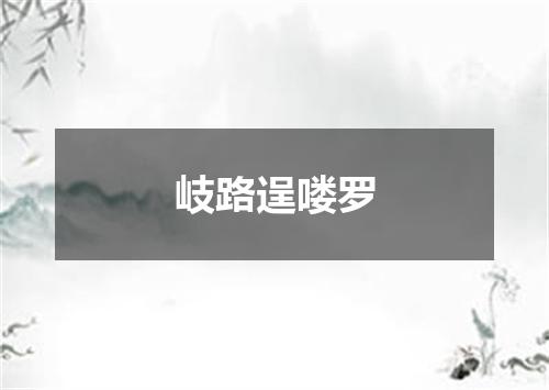 岐路逞喽罗