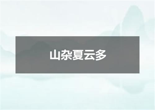 山杂夏云多